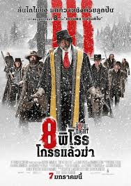 ดูหนังออนไลน์ฟรี 8 พิโรธ โกรธแล้วฆ่า The Hateful Eight (2015)