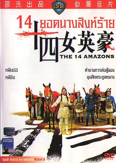 ดูหนังออนไลน์ 14 ยอดนางสิงห์ร้าย The 14 Amazons