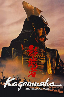 ดูหนังออนไลน์ฟรี จอมทัพคาเกมูชา Kagemusha The Shadow Warrior