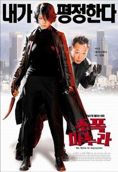 ดูหนังออนไลน์ฟรี ขอโทษครับ เมียผมเป็นยากูซ่า My Wife Is a Gangster (2001)