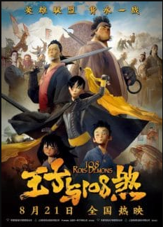 ดูหนังออนไลน์ 108 Demon Kings 108 ศึกอภินิหารเขาเหลียงซาน (2015)