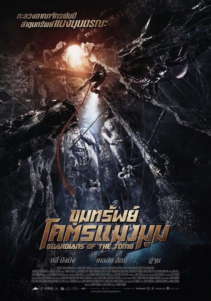 ดูหนังออนไลน์ฟรี ขุมทรัพย์โคตรแมงมุม Guardians of the Tomb