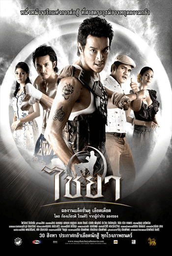 ดูหนังออนไลน์ฟรี ไชยา Muay Thai Chaiya (2007)