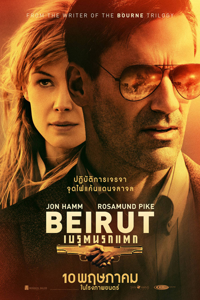 ดูหนังออนไลน์ เบรุตนรกแตก Beirut