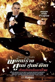 ดูหนังออนไลน์ฟรี พยัคฆ์ร้าย ศูนย์ ศูนย์ ก๊าก สายลับกลับมาป่วน (2011) Johnny English Reborn