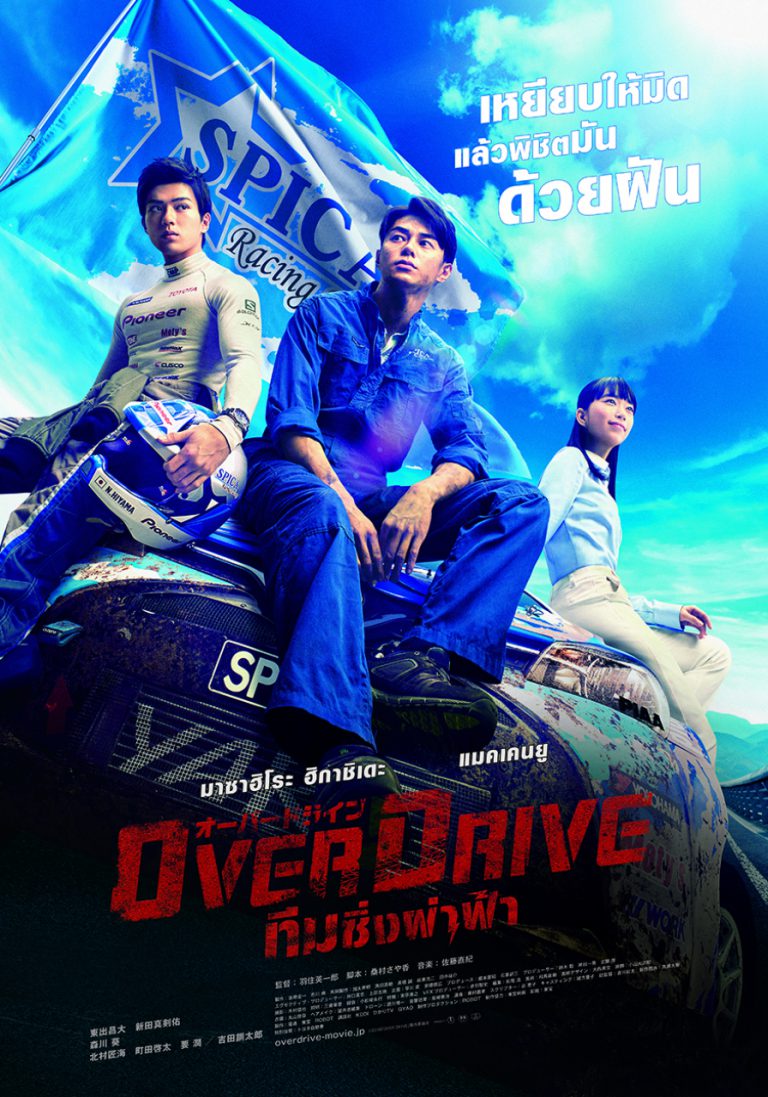 ดูหนังออนไลน์ OVER DRIVE (2018) ทีมซิ่งผ่าฟ้า