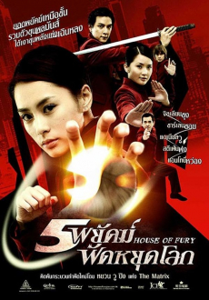 ดูหนังออนไลน์ฟรี House of Fury (2005)  5 พยัคฆ์ ฟัดหยุดโลก