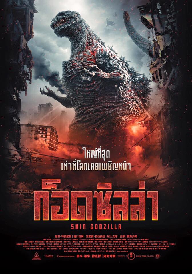 ดูหนังออนไลน์ฟรี Godzilla ก็อดซิลล่า