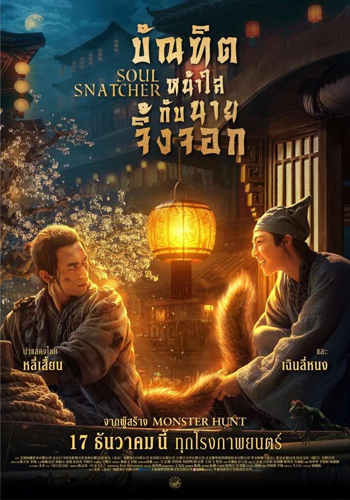 ดูหนังออนไลน์ SOUL SNATCHER (2020) บัณฑิตหน้าใส กับ นายจิ้งจอก