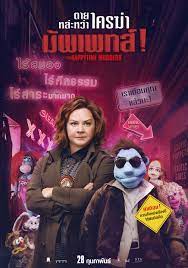 ดูหนังออนไลน์ THE HAPPYTIME MURDERS (2018) ตายหล่ะหว่า ใครฆ่ามัพเพทส์!