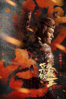 ดูหนังออนไลน์ True and False Monkey King (2020) ศึกอภินิหารราชาวานร