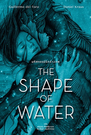 ดูหนังออนไลน์ฟรี The Shape of Water เดอะ เชพ ออฟ วอเทอร์ (2017)