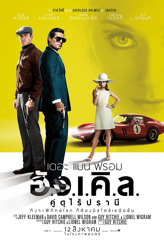 ดูหนังออนไลน์ฟรี The Man from U.N.C.L.E. เดอะ แมน ฟรอม อั.ง.เ.คิ.ล. คู่ดุไร้ปรานี (2015)