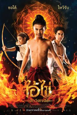 ดูหนังออนไลน์ ไอ้ไข่ เด็กวัดเจดีย์ Ai Kai, Wat Chedi Boy (2023)