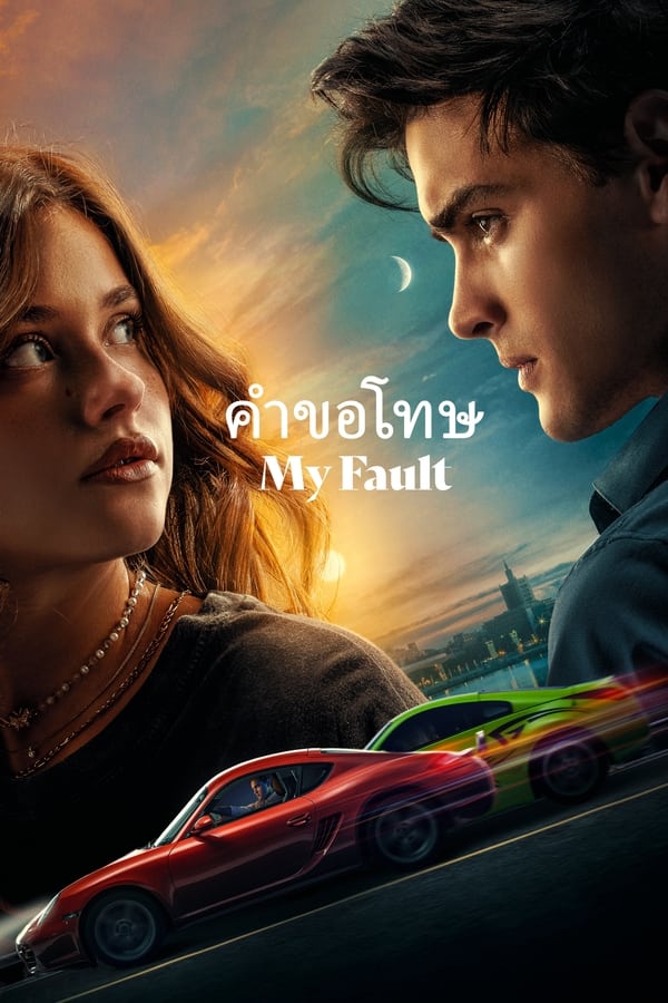 ดูหนังออนไลน์ฟรี My Fault (2023) คำขอโทษ