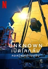 ดูหนังออนไลน์ Unknown Cosmic Time Machine เปิดโลกลับ คอสมิคไทม์แมชชีน (2023)