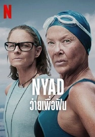 ดูหนังออนไลน์ฟรี Nyad (2023) ว่ายเพื่อฝัน