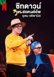 ดูหนังออนไลน์ฟรี SIT DOWN WITH STAND UP UDOM TAEPHANICH (2024) ซิทดาวน์ วิท สแตนด์อัพ อุดม แต้พานิช