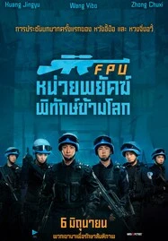 ดูหนังออนไลน์ FORMED POLICE UNIT FPU หน่วยพยัคฆ์พิทักษ์ข้ามโลก (2024)