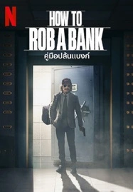 ดูหนังออนไลน์ฟรี How to Rob a Bank (2024) คู่มือปล้นแบงก์