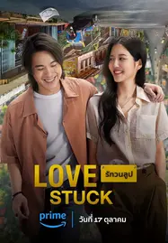 ดูหนังออนไลน์ฟรี Love Stuck (2024) รักวนลูป