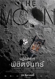 ดูหนังออนไลน์ฟรี The Moon (2023) ปฏิบัติการพิชิตจันทร์